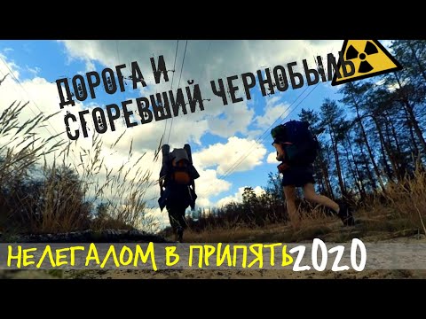 Путешествие в Зону Отчуждения и Припять 2020. Часть 1 | поход в Чернобыль самостоятельно Путешествие в Зону Отчуждения и Припять 2020. Часть 1 | поход в Чернобыль самостоятельно